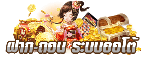 superslot ฝากถอนออโต้