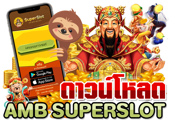 ดาวน์โหลด SuperSlot
