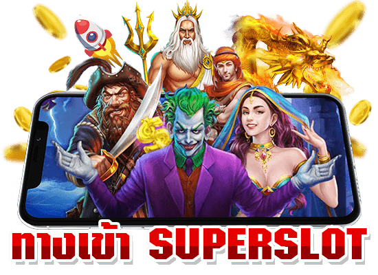 ทางเข้า SuperSlot