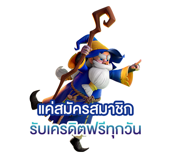 โปรโมชั่นเครดิตฟรีที่น่าสนใจ