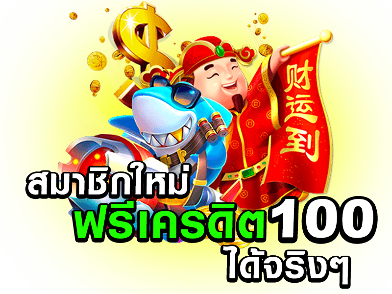 สมัครสมาชิกใหม่วันนี้ รับเครดิตฟรีทันที