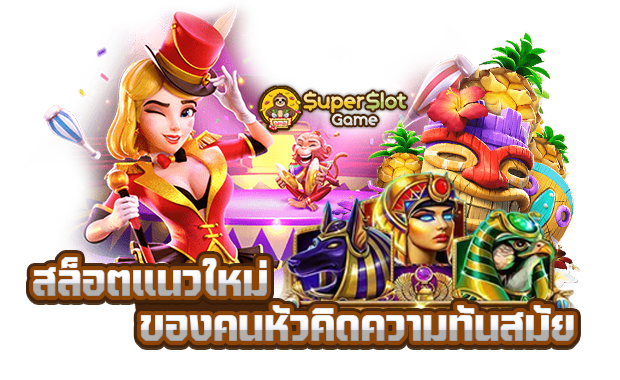 สล็อต แนวใหม่