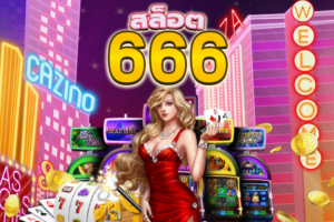 สล็อต666 เว็บตรง เล่นง่าย โบนัสแตกบ่อย รวมเกมสล็อตยอดนิยม