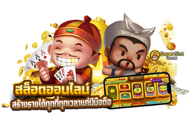 สล็อตออนไลน์ สร้างรายได้ทุกที่ทุกเวลา