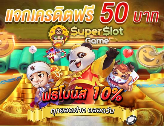 สล็อตเครดิตฟรี แจกทุกวัน