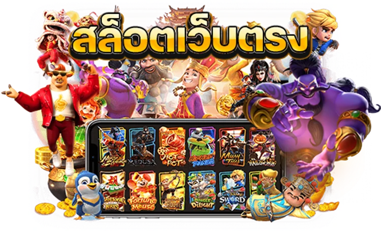 สล็อต PG เว็บตรง แตกหนัก คืออะไร?