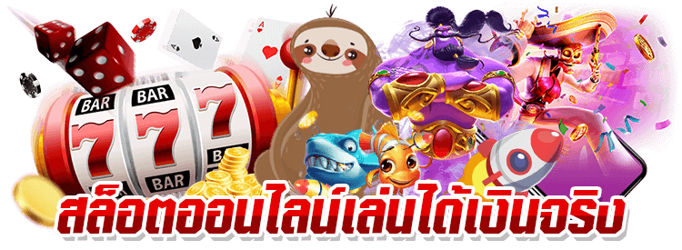 สล็อตได้เงินจริง