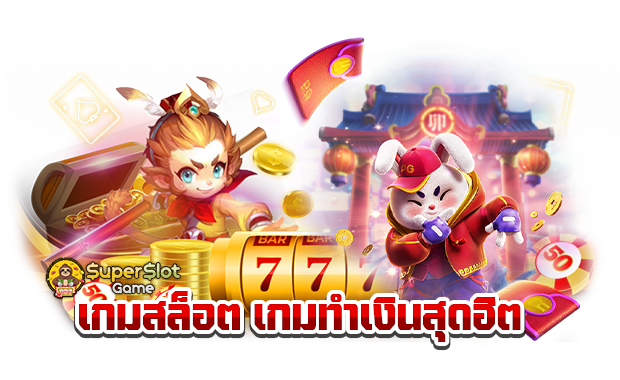 เกมสล็อต เกมทำเงินสุกฮิต