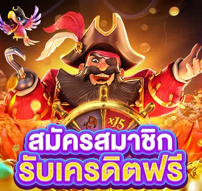 สล็อตเครดิตฟรี แจกจริง ถอนได้ โปรโมชั่นสล็อตสำหรับสมาชิกใหม่