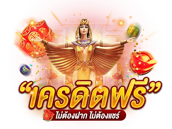 สล็อตเครดิตฟรีคืออะไร?