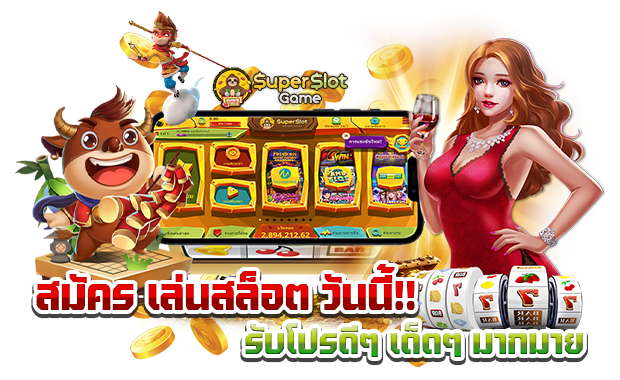 เล่นสล็อต วันนี้ รับโปรดีๆ
