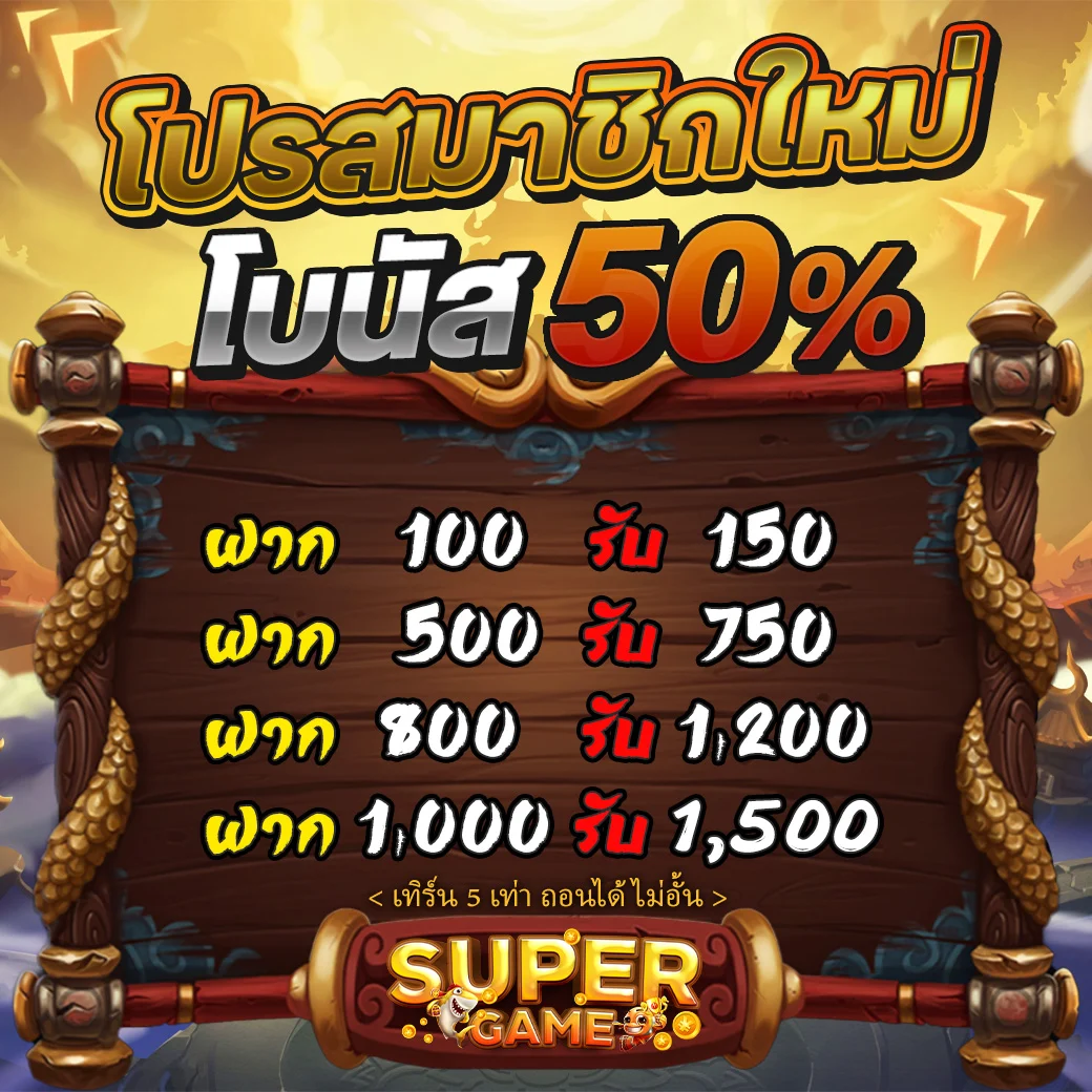 โปรสมาชิกใหม่ โบนัส
